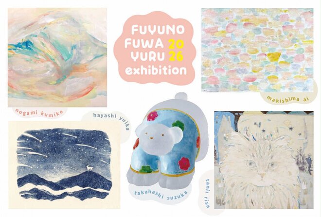 ふゆのふわゆる展 2026